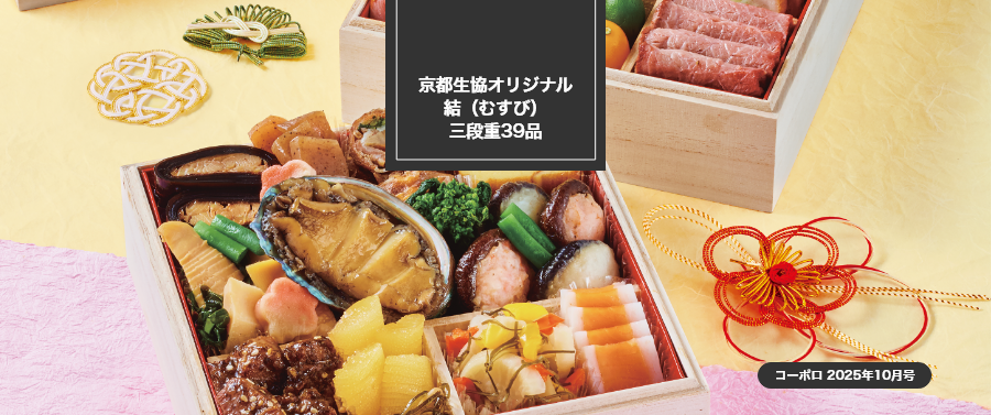 京都生協オリジナル 結（むすび）三段重39品