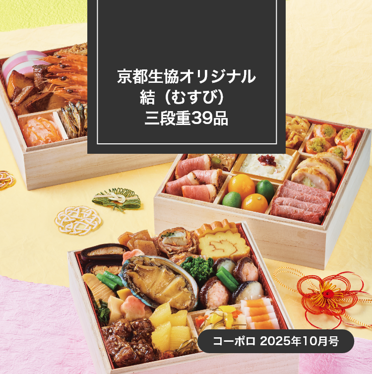 京都生協オリジナル 結（むすび）三段重39品