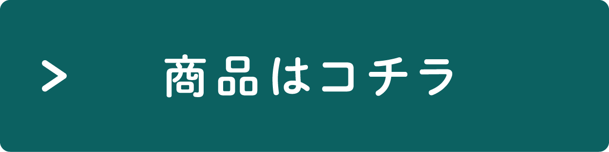 商品はこちら