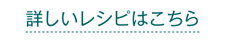 詳しいレシピ