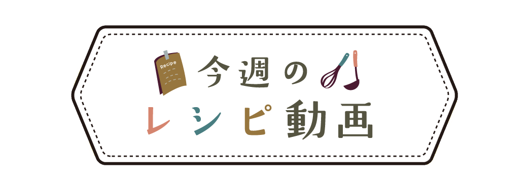 今週のレシピ動画