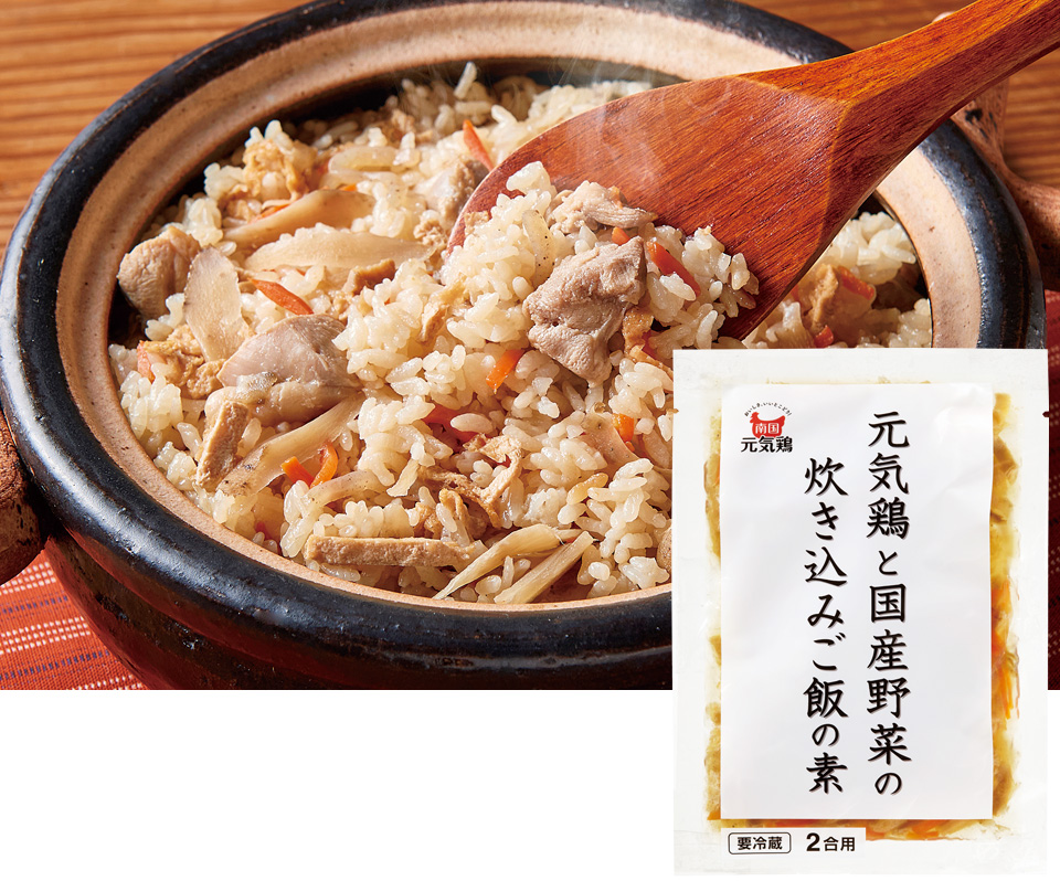元気鶏と国産野菜の<br>炊き込みご飯の素