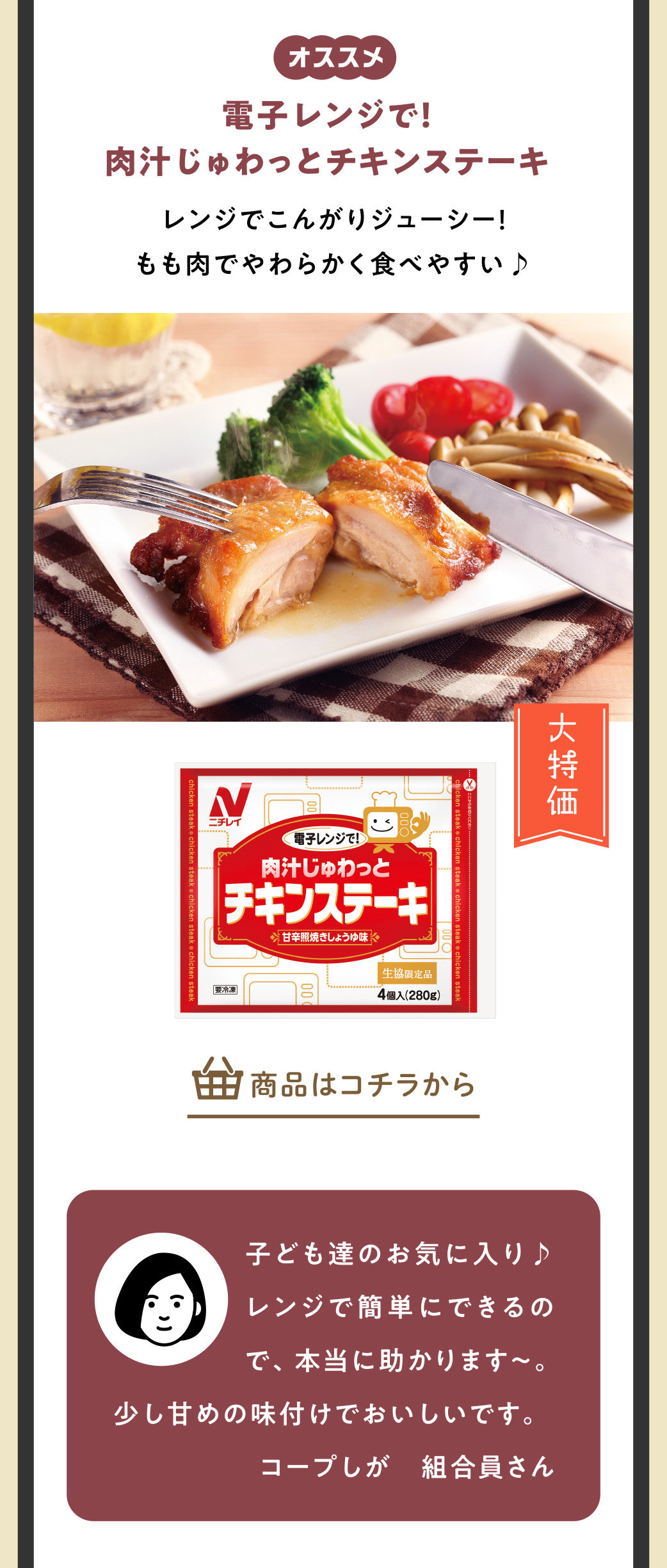 電子レンジで!肉汁じゅわっとチキンステーキ