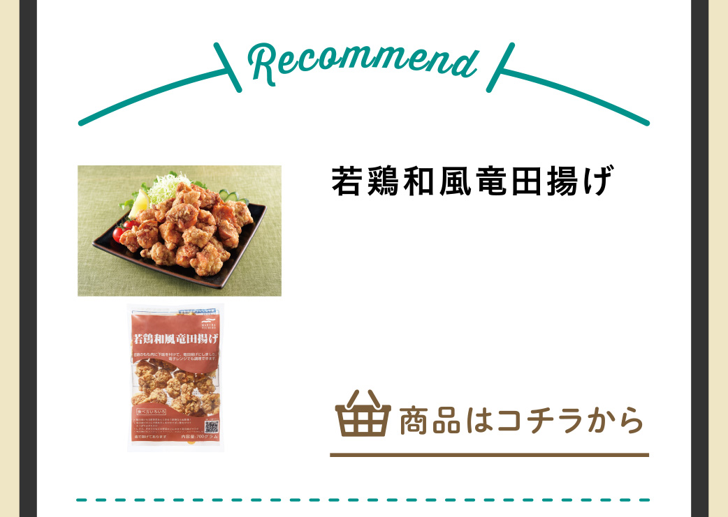 若鶏和風竜田揚げ