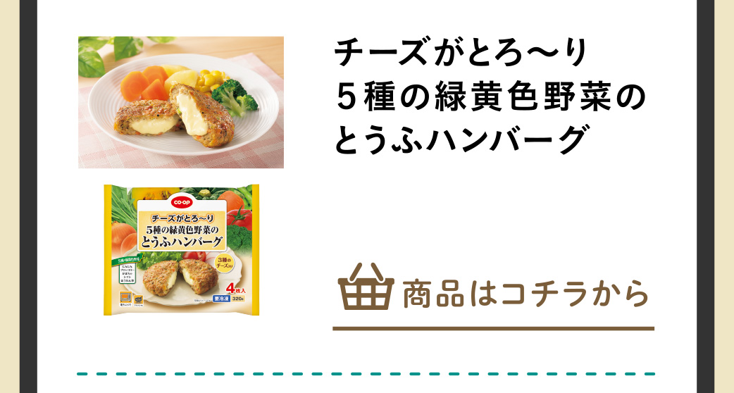 チーズがとろ~り5種の緑黄色野菜のとうふハンバーグ