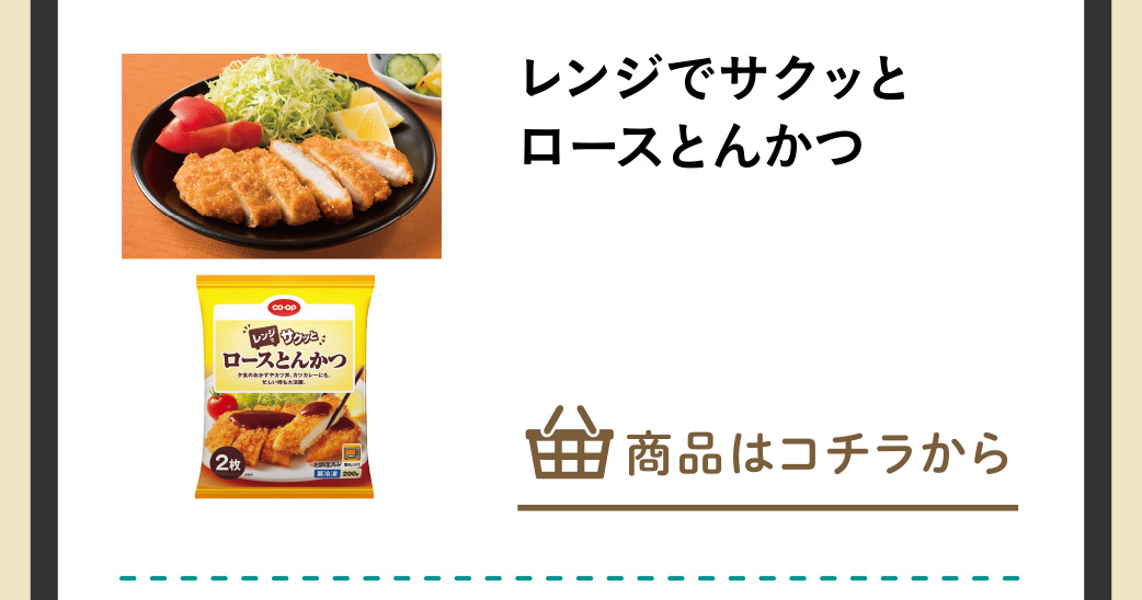 レンジでサクッとロースとんかつ