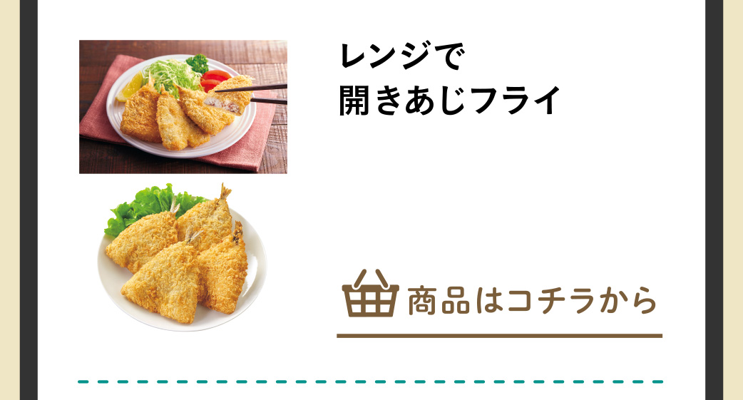 レンジで開きあじフライ