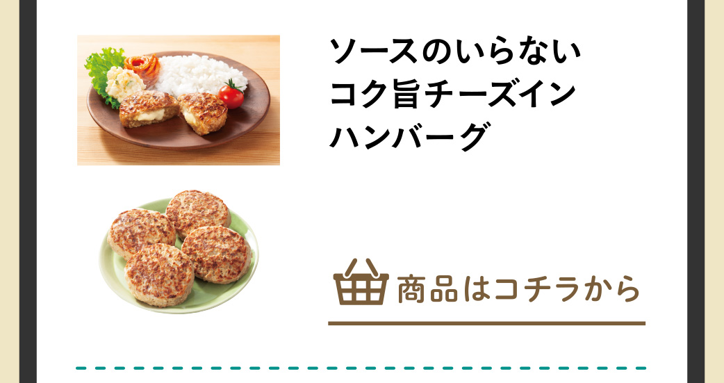 ソースのいらないコク旨チーズインハンバーグ