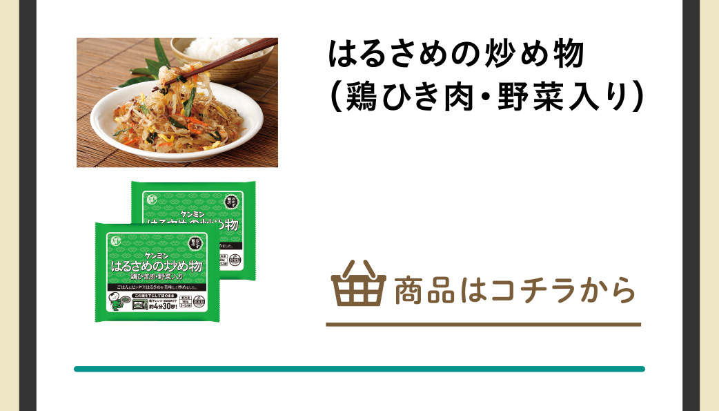 はるさめの炒め物(鶏ひき肉・野菜入り)