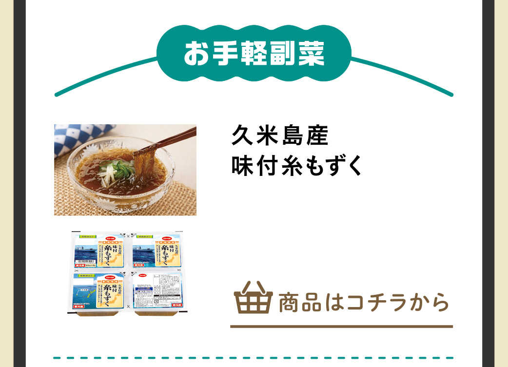 久米島産味付糸もずく