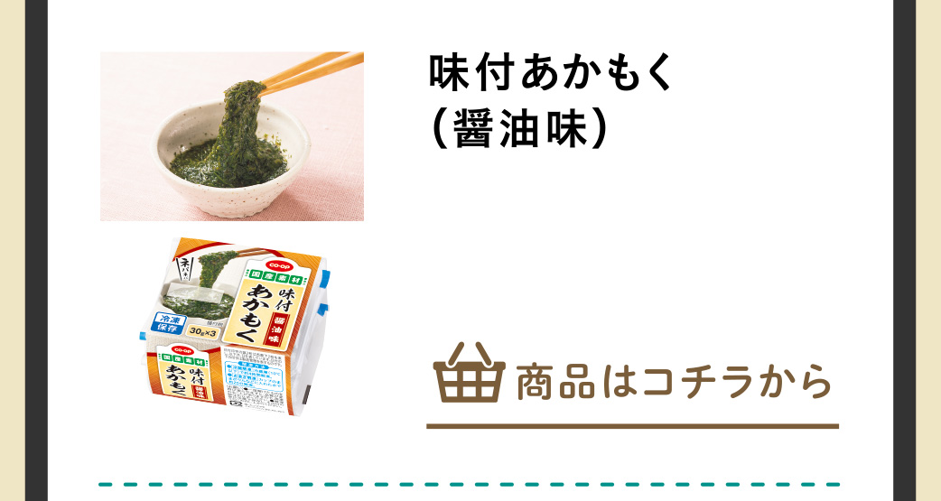 味付あかもく(醤油味)