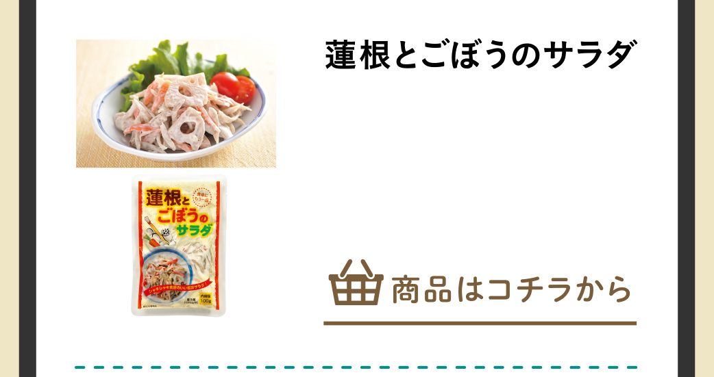 蓮根とごぼうのサラダ