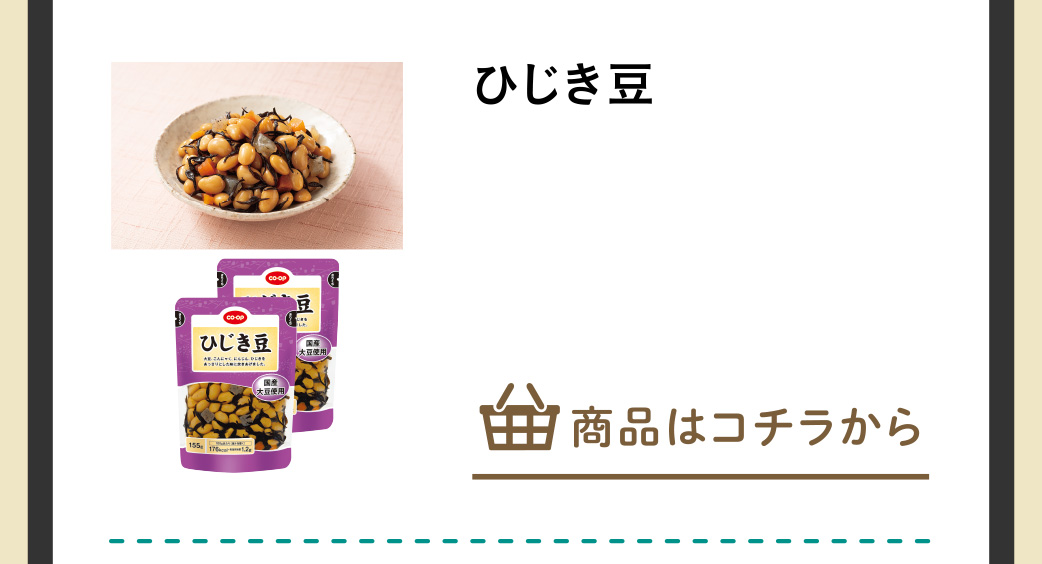 ひじき豆