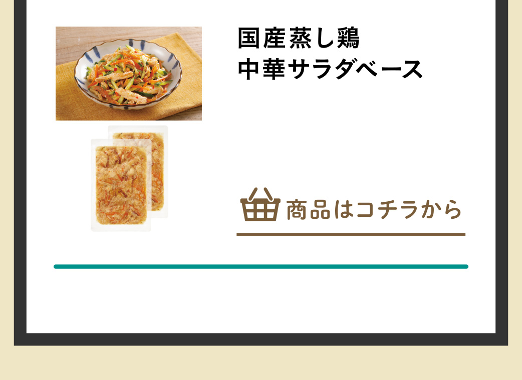 国産蒸し鶏中華サラダベース