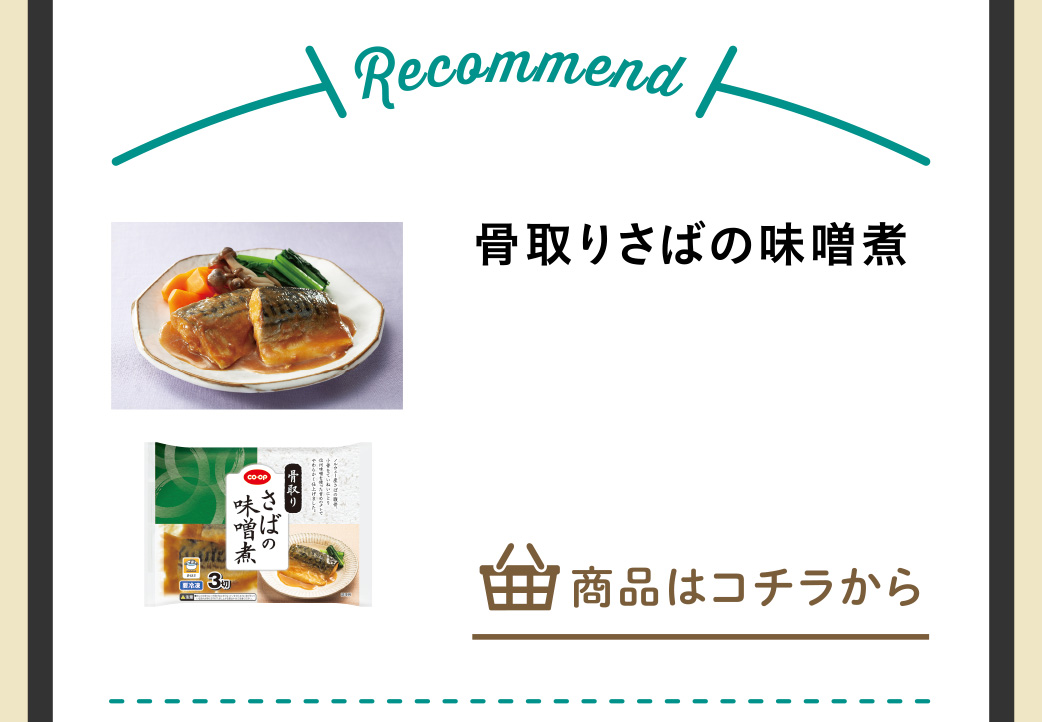 骨取りさばの味噌煮