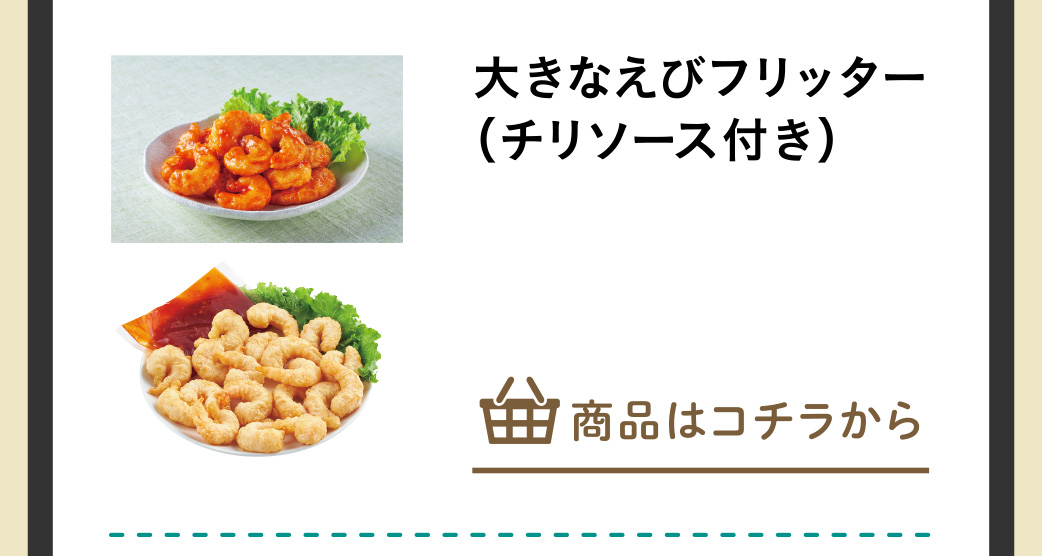 大きなえびフリッター(チリソース付き)