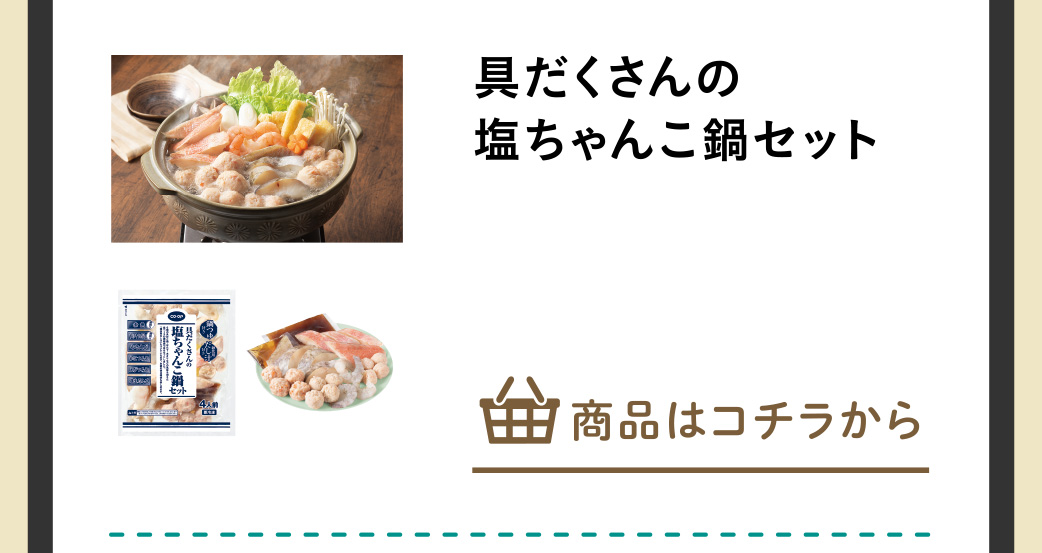 具だくさんの塩ちゃんこ鍋セット