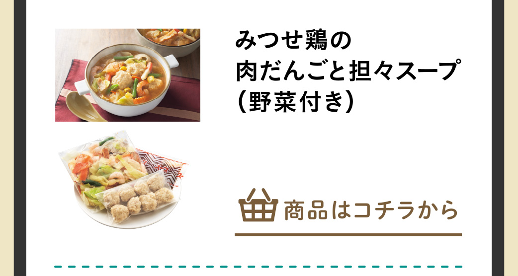 みつせ鶏の肉だんごと担々スープ(野菜付き)