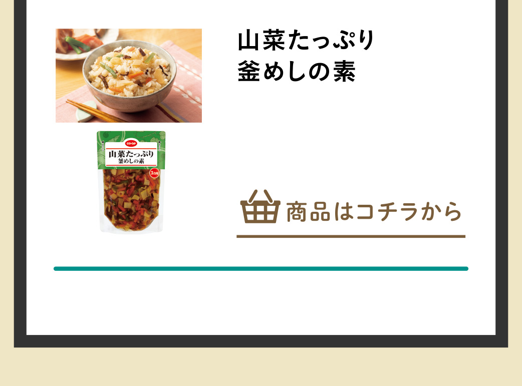 山菜たっぷり釜めしの素