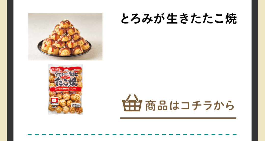 とろみが生きたたこ焼