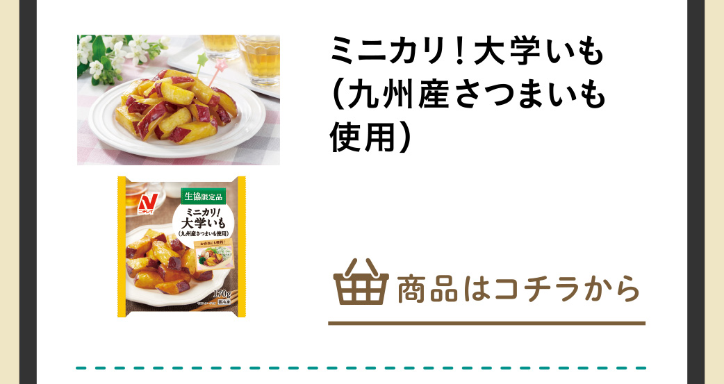 ミニカリ!大学いも(九州産さつまいも使用)