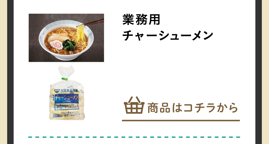 業務用チャーシューメン