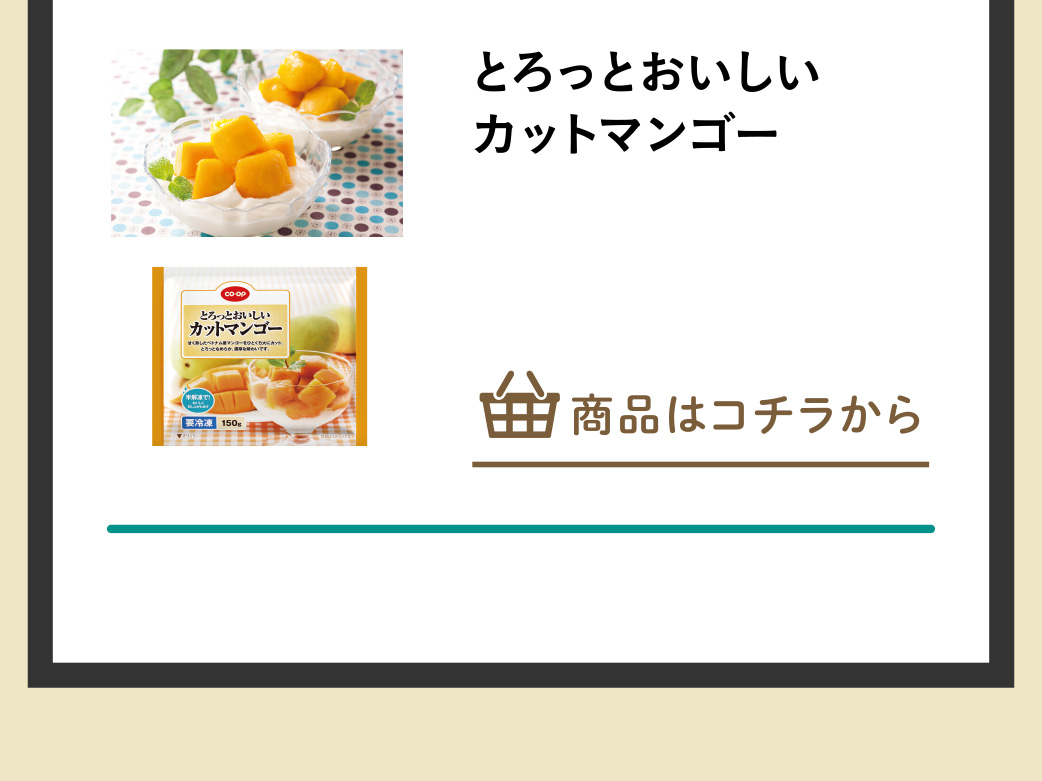 とろっとおいしいカットマンゴー