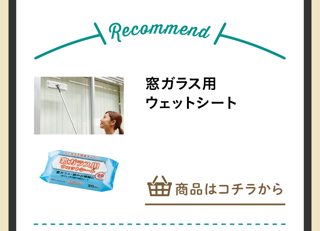 窓ガラス用ウェットシート