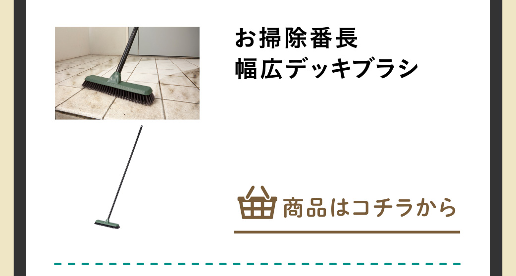 お掃除番長 幅広デッキブラシ