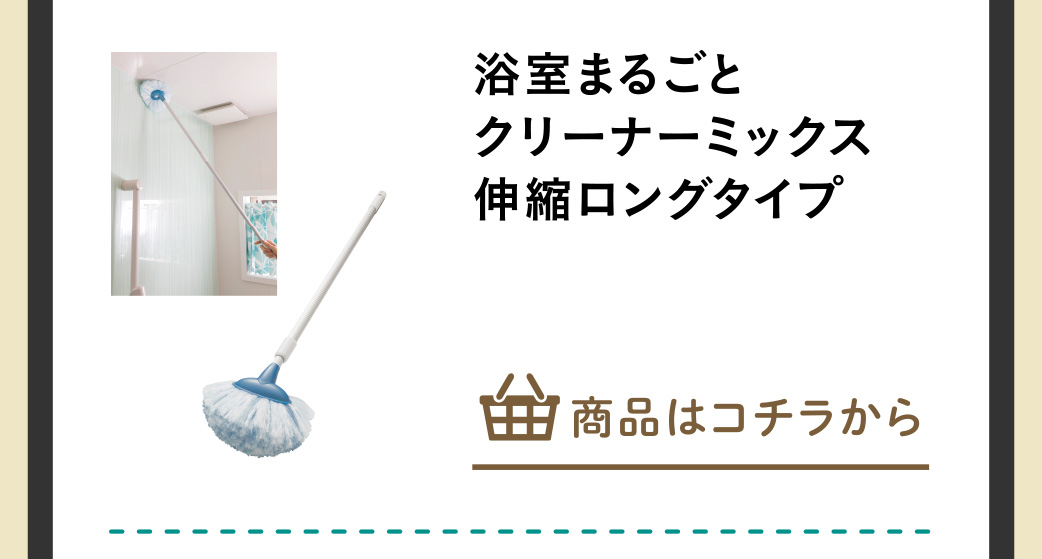 浴室まるごとクリーナーミックス 伸縮ロングタイプ