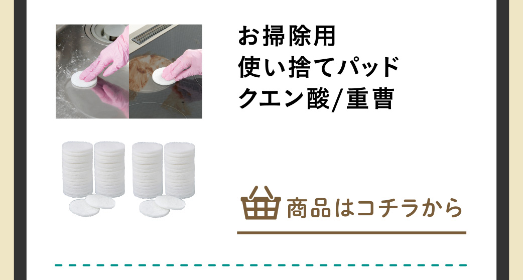 お掃除用使い捨てパッド クエン酸など