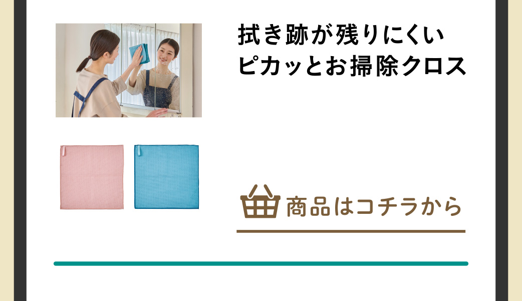 拭き跡が残りにくいピカッとお掃除クロス