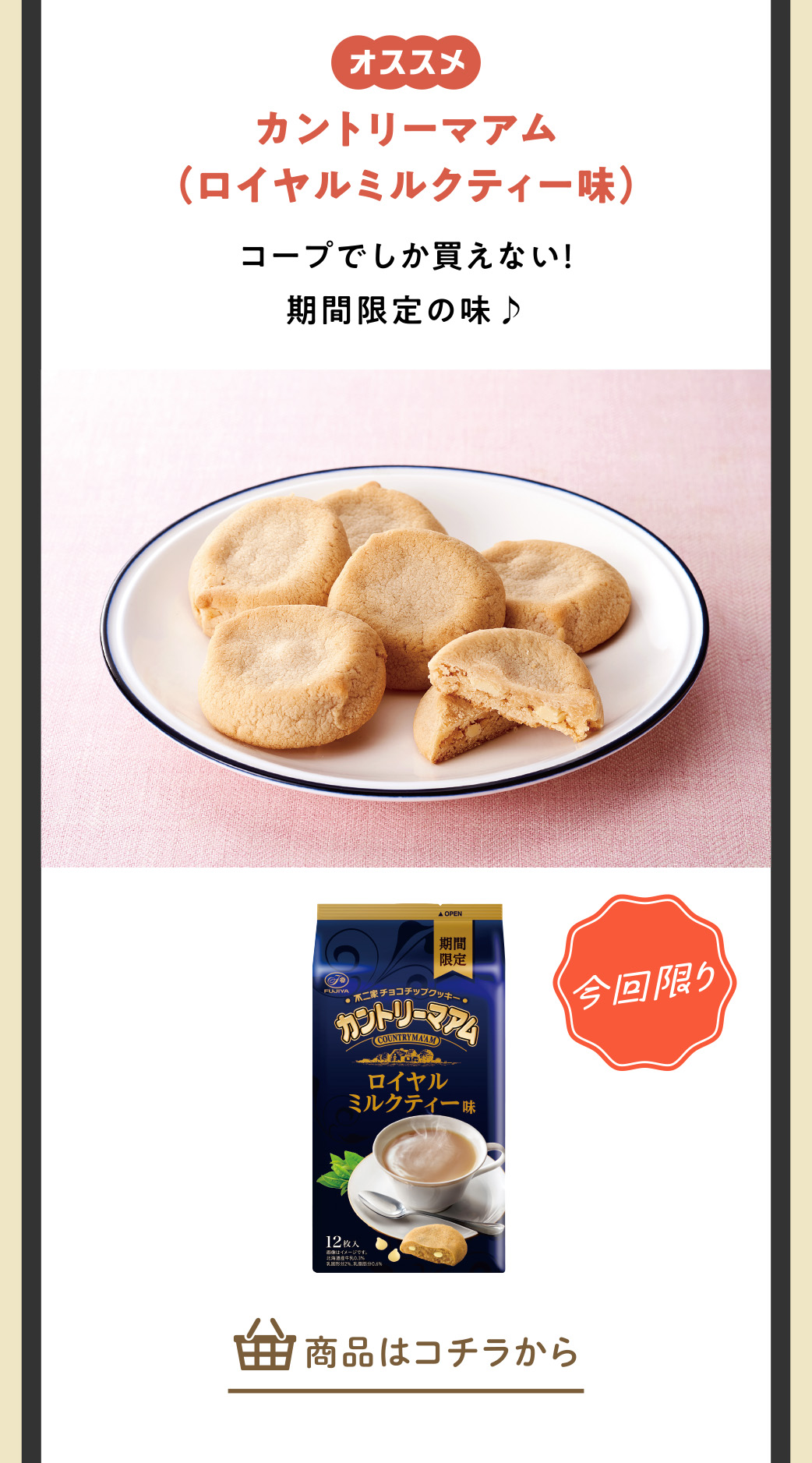 カントリーマアム(ロイヤルミルクティー味)