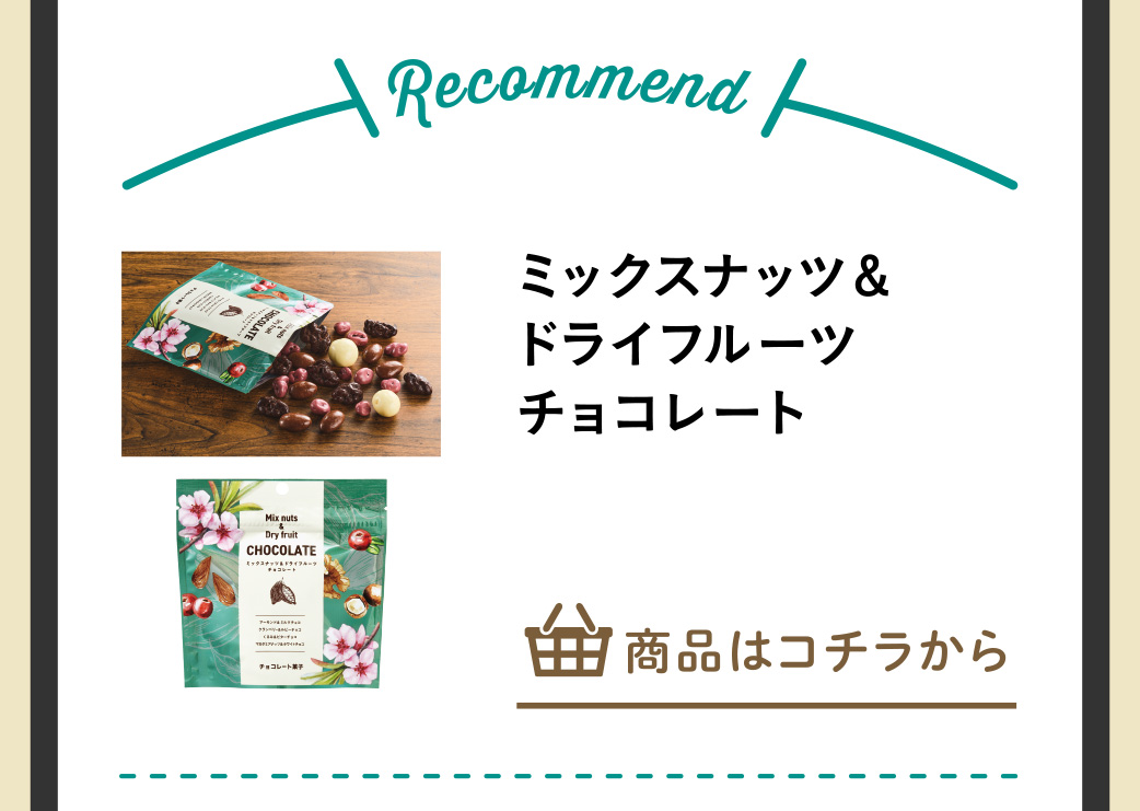 ミックスナッツ&ドライフルーツチョコレート