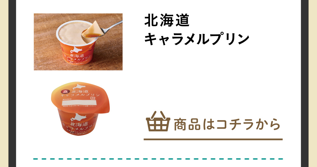 北海道キャラメルプリン