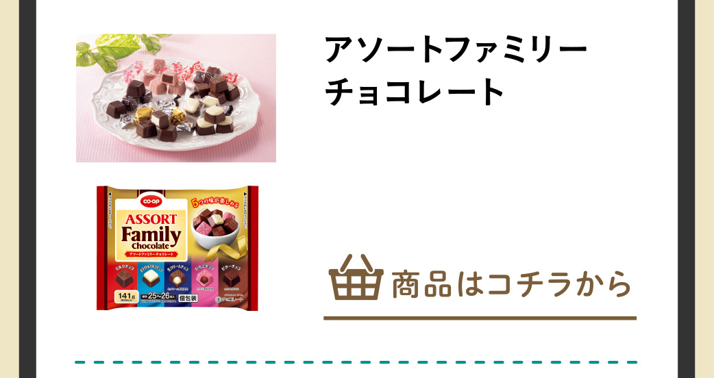 アソートファミリーチョコレート