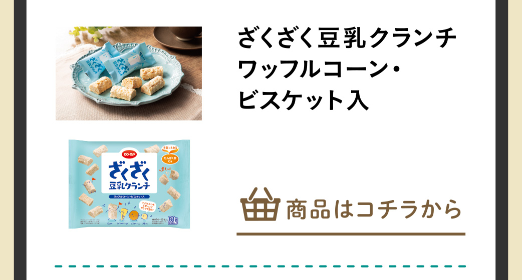 ざくざく豆乳クランチワッフルコーン・ビスケット入