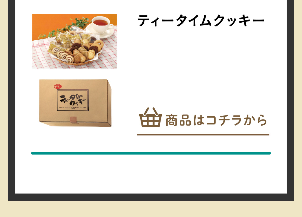 ティータイムクッキー