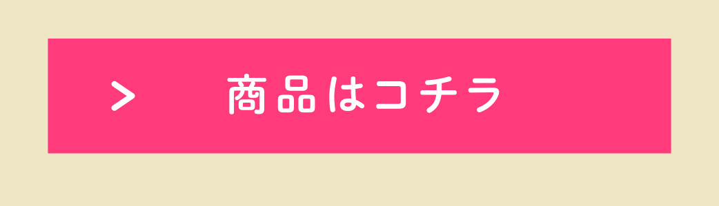 商品はコチラ