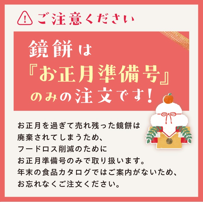 鏡餅はお正月準備号のみの注文です。