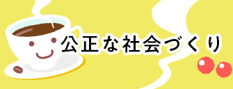公平な社会づくり