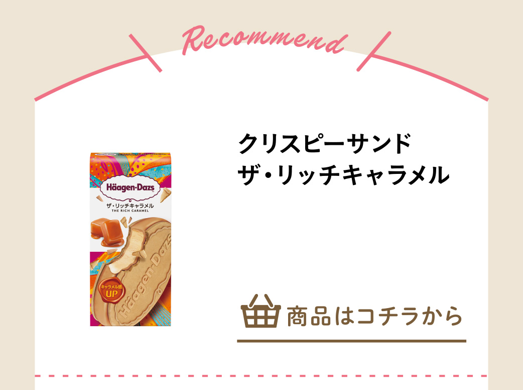 クリスピーサンド　ザ・リッチキャラメル
