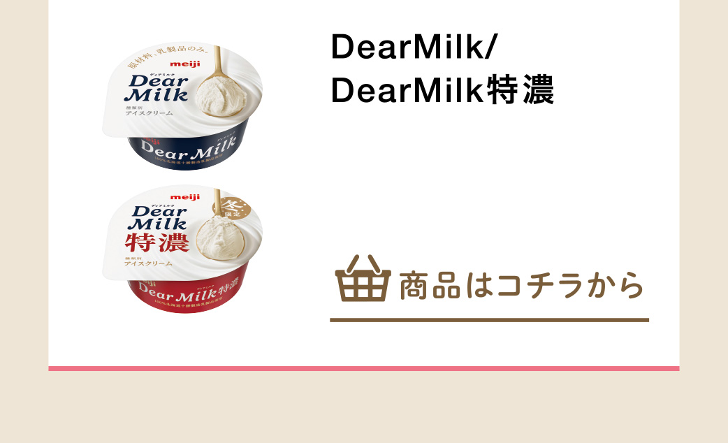 ＤｅａｒＭｉｌｋ/ＤｅａｒＭｉｌｋ特濃