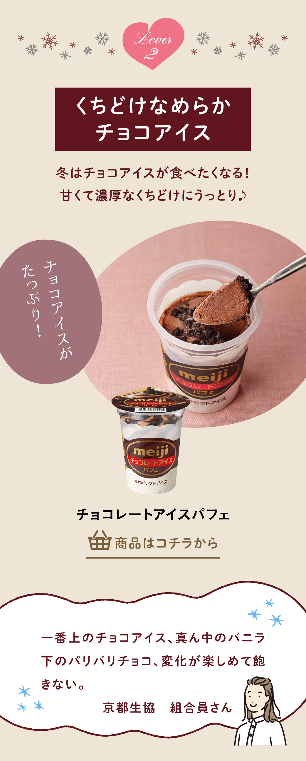 チョコレートアイスパフェ