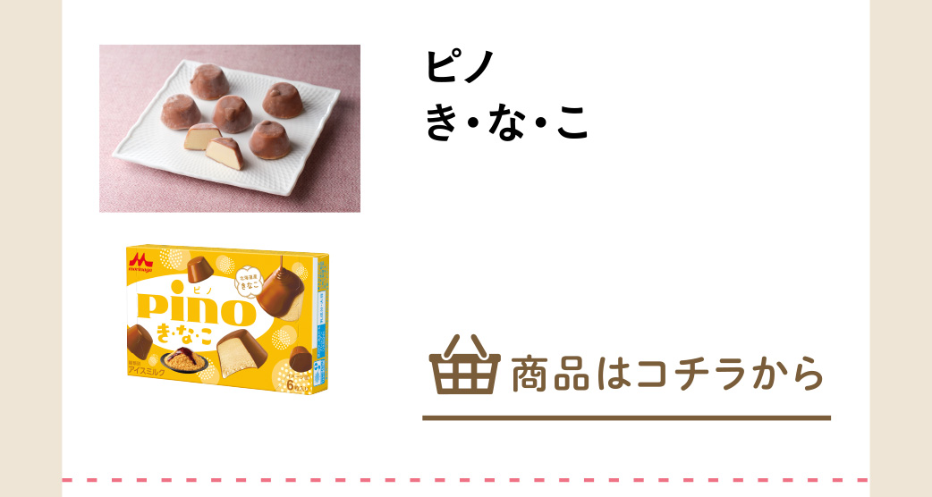 ピノ　き・な・こ