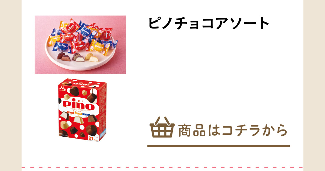 ピノチョコアソート