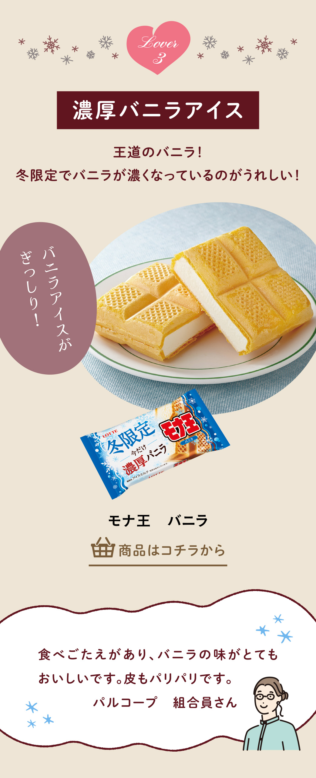 モナ王　バニラ