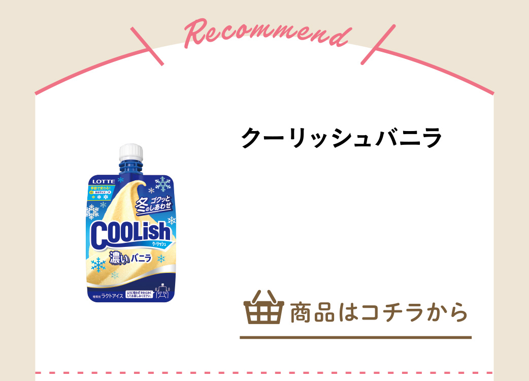 クーリッシュバニラ