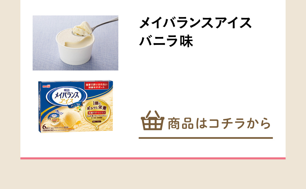 メイバランスアイス　バニラ味