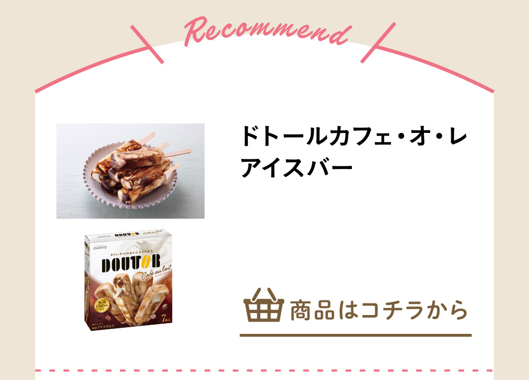 ドトールカフェ・オ・レアイスバー